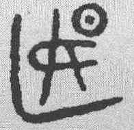 燕,金文 ,書法字典